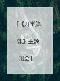 《开学第一课》主题班会