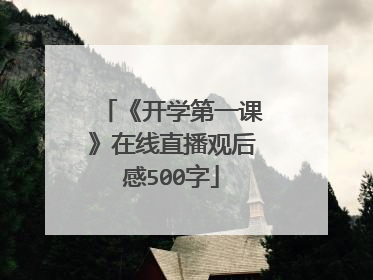《开学第一课》在线直播观后感500字