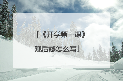 《开学第一课》观后感怎么写