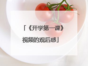 《开学第一课》视频的观后感