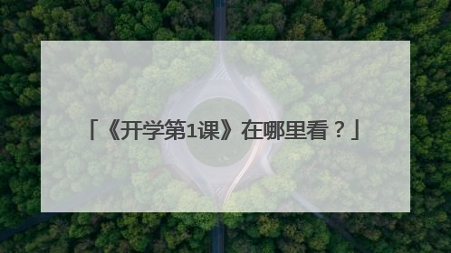 《开学第1课》在哪里看?