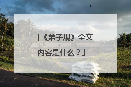 《弟子规》全文内容是什么？