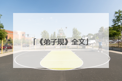 《弟子规》全文