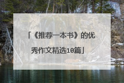 《推荐一本书》的优秀作文精选10篇