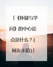 《怀疑与学问》的中心论点是什么?(网友来稿)