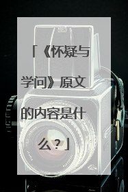 《怀疑与学问》原文的内容是什么？