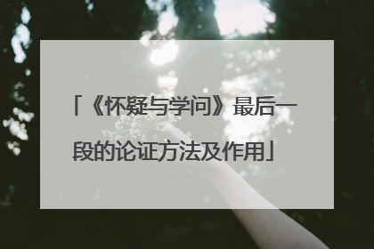 《怀疑与学问》最后一段的论证方法及作用