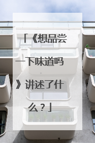 《想品尝一下味道吗》讲述了什么？
