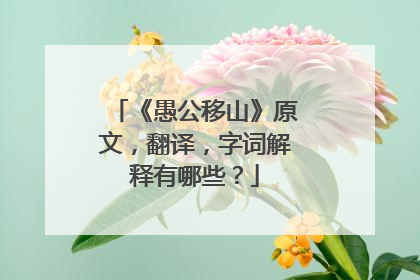 《愚公移山》原文，翻译，字词解释有哪些？