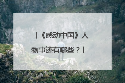 《感动中国》人物事迹有哪些?
