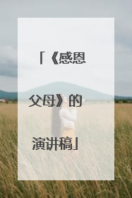 《感恩父母》的演讲稿