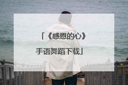 《感恩的心》手语舞蹈下载