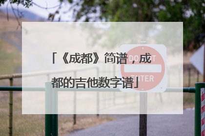 《成都》简谱,成都的吉他数字谱