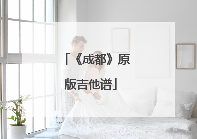 《成都》原版吉他谱