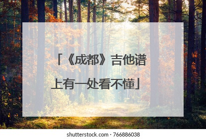 《成都》吉他谱上有一处看不懂