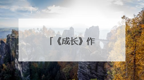 《成长》作文500字