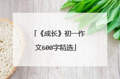 《成长》初一作文600字精选