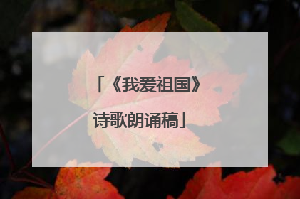 《我爱祖国》诗歌朗诵稿