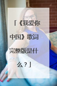 《我爱你中国》歌词完整版是什么?