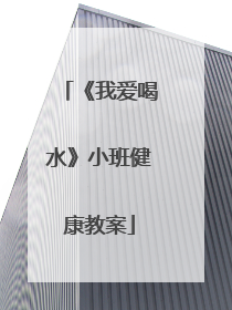 《我爱喝水》小班健康教案