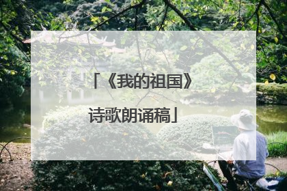 《我的祖国》诗歌朗诵稿