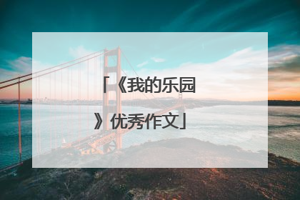 《我的乐园》优秀作文