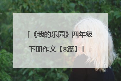 《我的乐园》四年级下册作文【8篇】