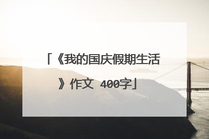 《我的国庆假期生活》作文 400字