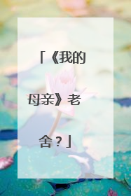 《我的母亲》老舍？
