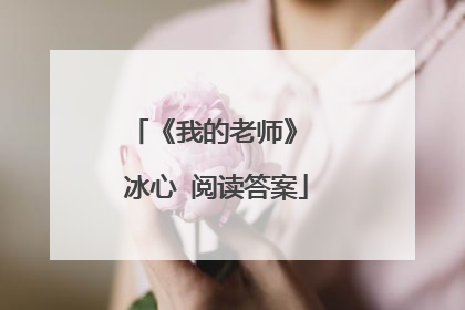 《我的老师》 冰心 阅读答案