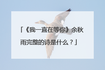 《我一直在等你》余秋雨完整的诗是什么?