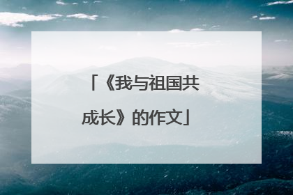 《我与祖国共成长》的作文