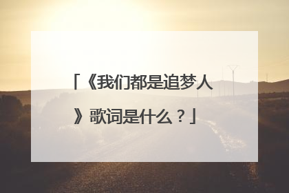 《我们都是追梦人》歌词是什么?