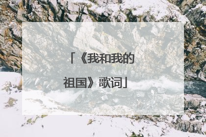 《我和我的祖国》歌词