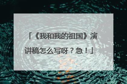 《我和我的祖国》演讲稿怎么写呀？急！