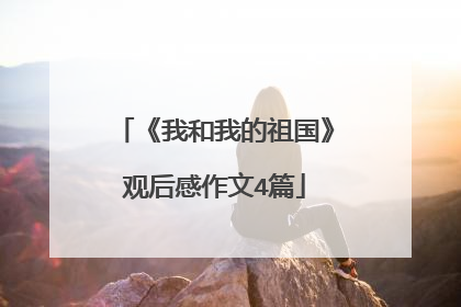 《我和我的祖国》观后感作文4篇