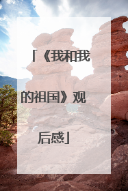 《我和我的祖国》观后感
