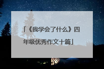 《我学会了什么》四年级优秀作文十篇