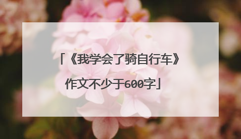《我学会了骑自行车》作文不少于600字