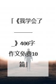 《我学会了_______》400字作文免费10篇