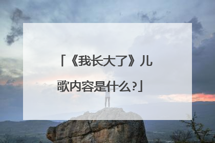 《我长大了》儿歌内容是什么?