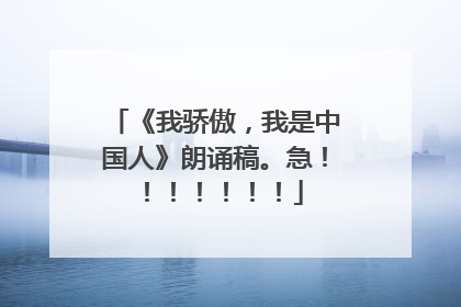 《我骄傲，我是中国人》朗诵稿。急！！！！！！！