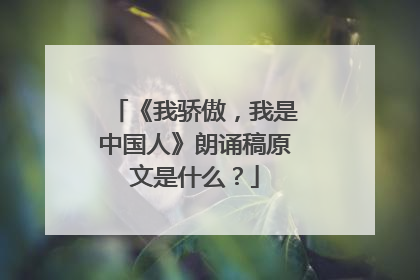 《我骄傲，我是中国人》朗诵稿原文是什么？