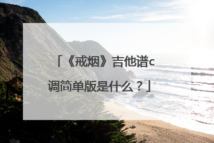 《戒烟》吉他谱c调简单版是什么?