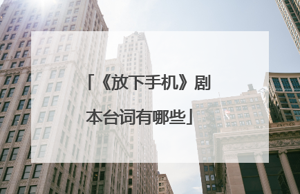《放下手机》剧本台词有哪些