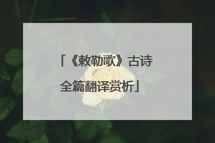 《敕勒歌》古诗全篇翻译赏析