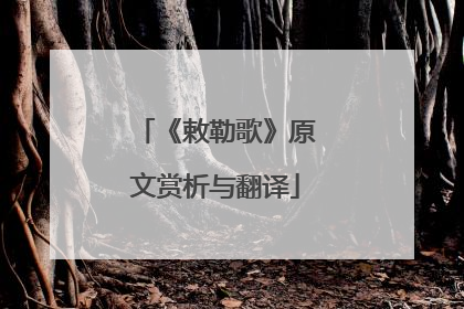 《敕勒歌》原文赏析与翻译