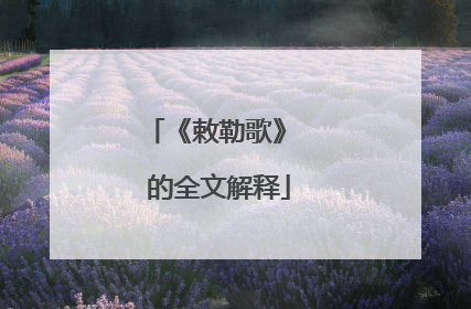 《敕勒歌》 的全文解释