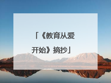 《教育从爱开始》摘抄