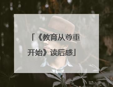 《教育从尊重开始》读后感